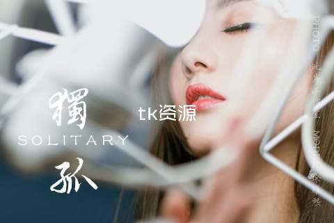 tk资源